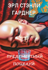 Предсмертный поцелуй