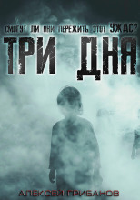 Три дня