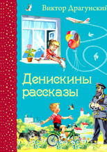 Денискины рассказы