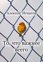 То, что важнее всего