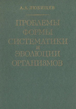 Проблемы формы систематики и эволюции организмов