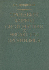 Проблемы формы систематики и эволюции организмов