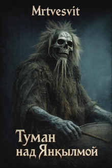 Туман над Янкылмой