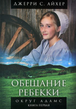 Обещание Ребекки. Книга 1