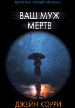 Ваш муж мёртв