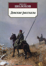 Донские рассказы