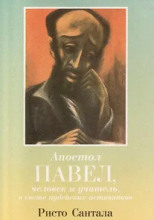 Апостол Павел — человек и учитель в свете иудейских источников