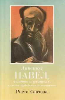 Апостол Павел — человек и учитель в свете иудейских источников