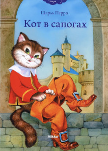 Кот в сапогах