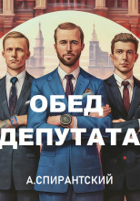 Обед депутата