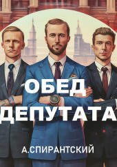 Обед депутата