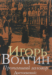 Пропавший заговор. Достоевский и политический процесс 1849 г.