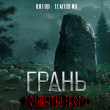 Грань: Позабытые боги