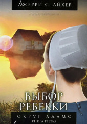 Выбор Ребекки. Книга 3