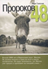 Пророков 48