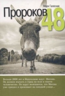 Пророков 48