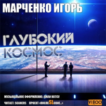 Глубокий Космос