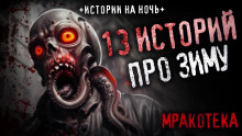 13 страшных историй