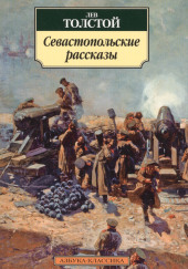 Севастопольские рассказы