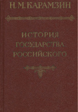 История государства Российского. Том 1