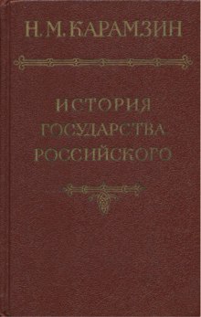 История государства Российского. Том 1