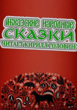 Абхазские народные сказки