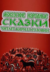 Абхазские народные сказки