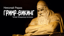 Гримр-викинг