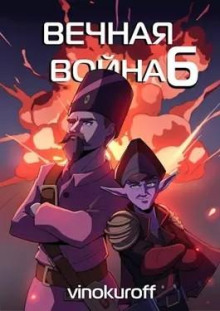 Вечная Война VI