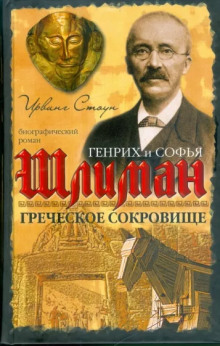 Греческое сокровище: биографический роман о Генрихе и Софье Шлиман