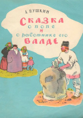 Сказка о попе и работнике его Балде. Сборник сказок