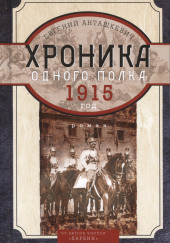 Хроника одного полка. 1915 год