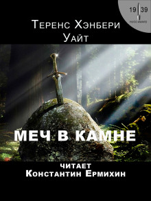 Меч в камне