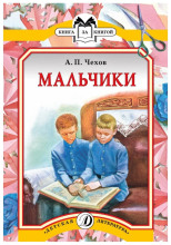 Мальчики