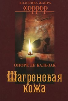 Шагреневая кожа