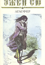 Агасфер