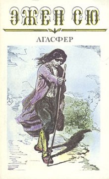 Агасфер