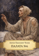 Палата №6