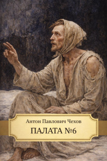 Палата №6