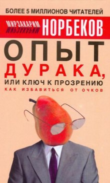 Опыт дурака или Ключ к прозрению: Как избавиться от очков