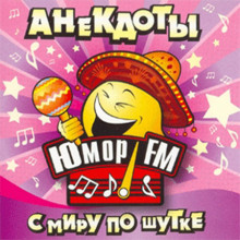 Юмор ФМ - Анекдоты