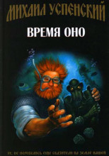 Время Оно