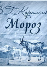 Мороз