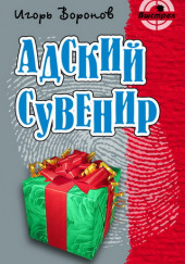 Адский сувенир