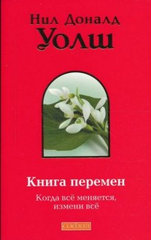 Книга Перемен (Важные моменты)