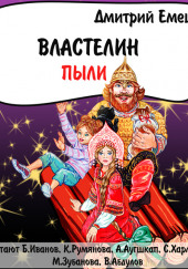 Властелин пыли