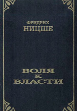 Воля к власти. Опыт переоценки ценностей