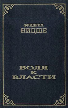 Воля к власти. Опыт переоценки ценностей