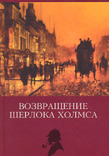 Записки Шерлока Холмса, Возвращение Шерлока Холмса