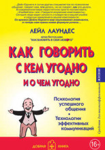 Как говорить с кем угодно и о чем угодно